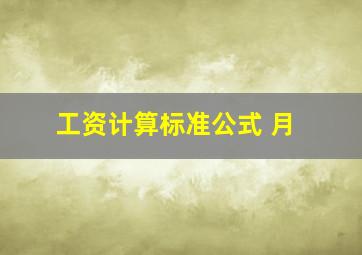 工资计算标准公式 月